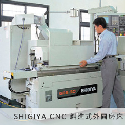 SHIGIYA CNC 斜進式外圓磨床