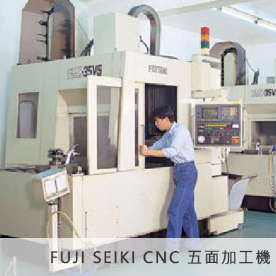 FUJI SEIKI CNC 五面加工機