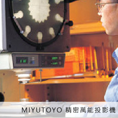 MITUTOYO 精密萬能投影機