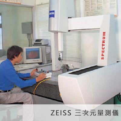 ZEISS 三次元量測儀