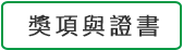 獎項與證書