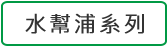 水幫浦系列