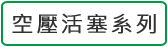 空壓活塞系列