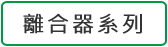 離合器系列